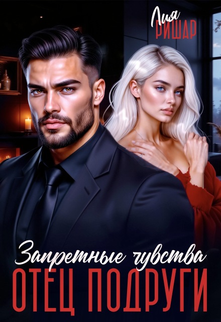 Отец подруги. Запретные чувства