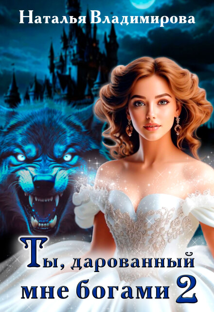 Ты, дарованный мне богами. Книга вторая