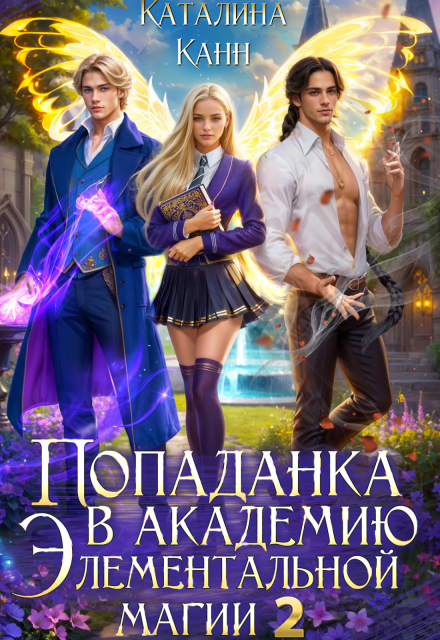 Попаданка в академию элементальной магии. Книга 2