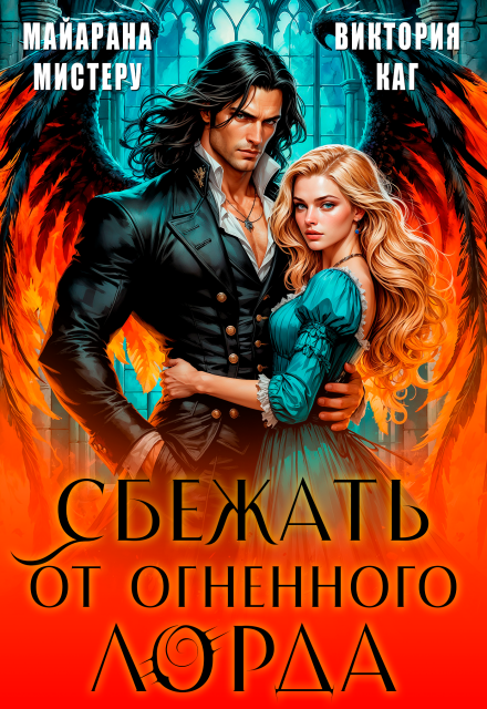 Сбежать от огненного лорда