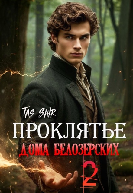 Проклятье дома Белозерских 2
