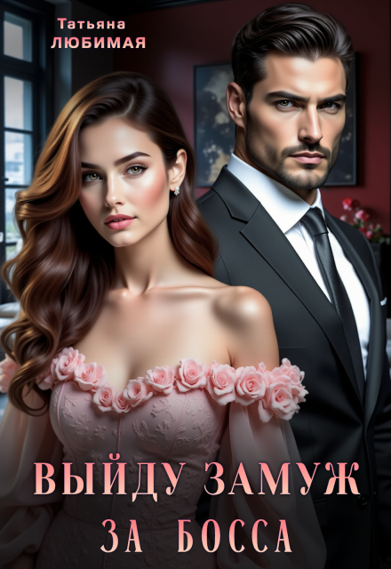 Выйду замуж за босса