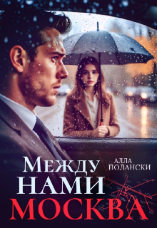 Между нами Москва