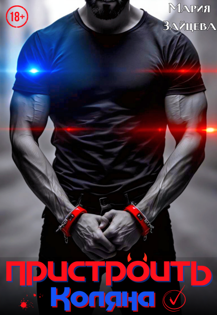 Пристроить Коляна