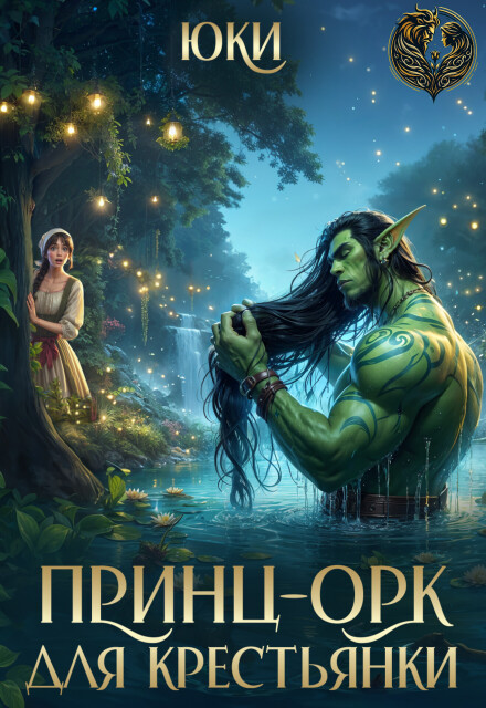 Принц-орк для крестьянки