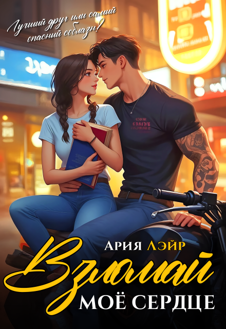 Взломай моё сердце