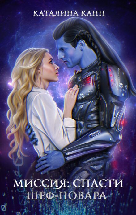 Миссия: спасти шеф-повара