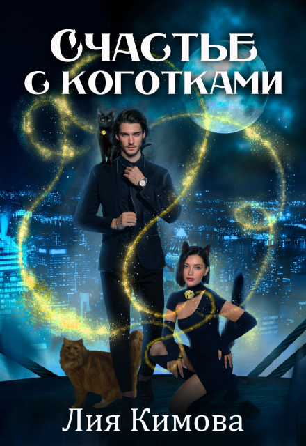 Счастье с коготками