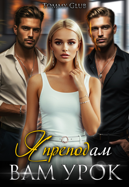 Я преподам вам урок!