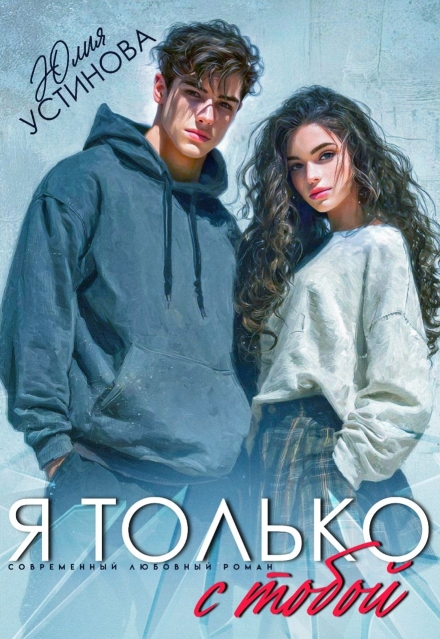 Я только с тобой