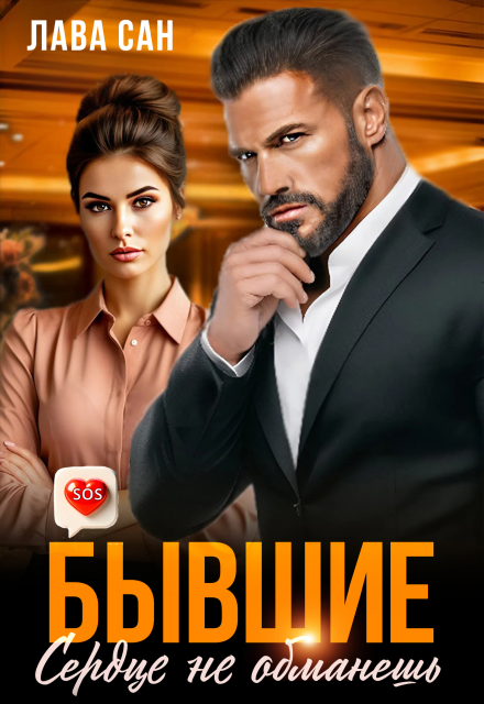Бывшие. Сердце не обманешь