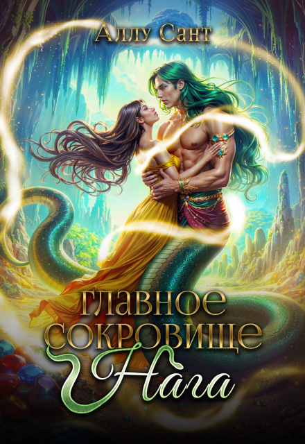 Главное сокровище нага