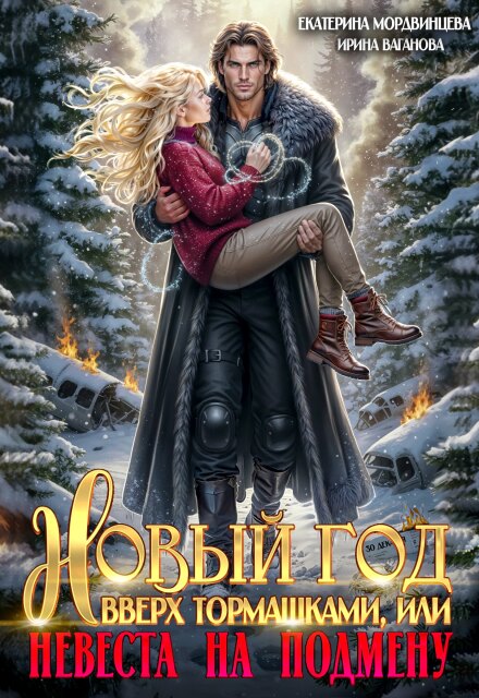 Новый год вверх тормашками, или Невеста на подмену