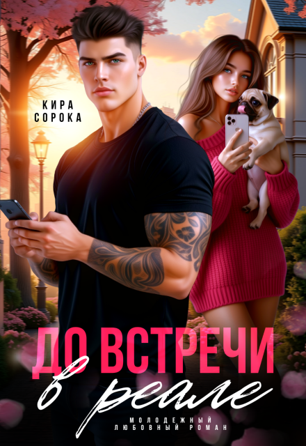 До встречи в реале