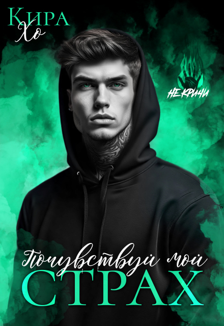 Почувствуй мой страх
