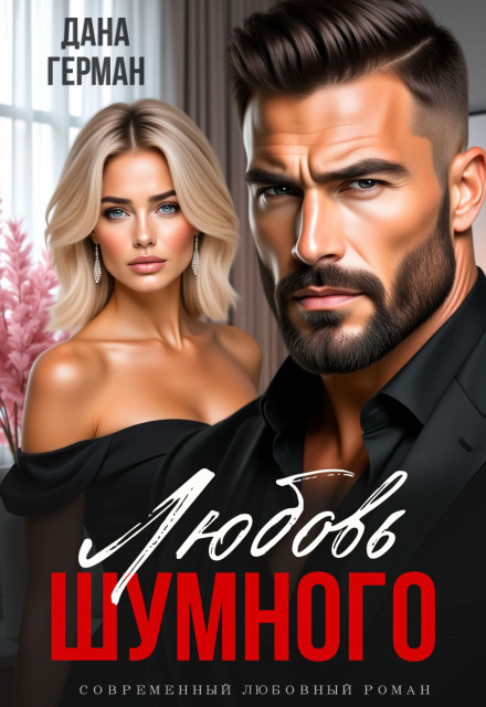 Любовь Шумного