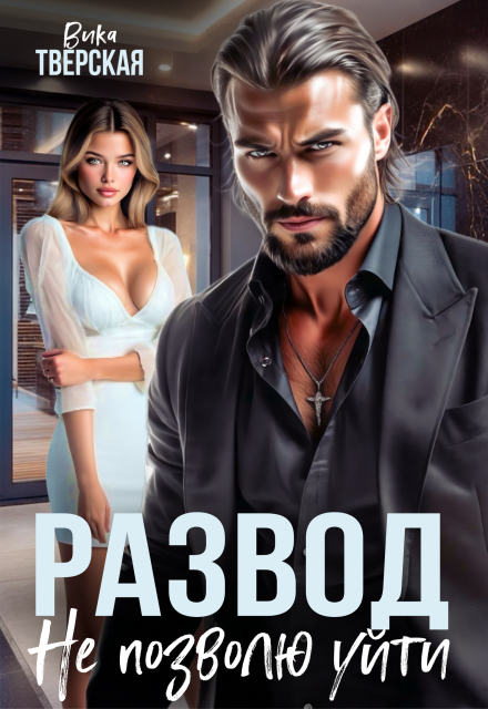 Развод. Не позволю уйти