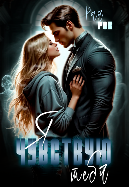 Я чувствую тебя