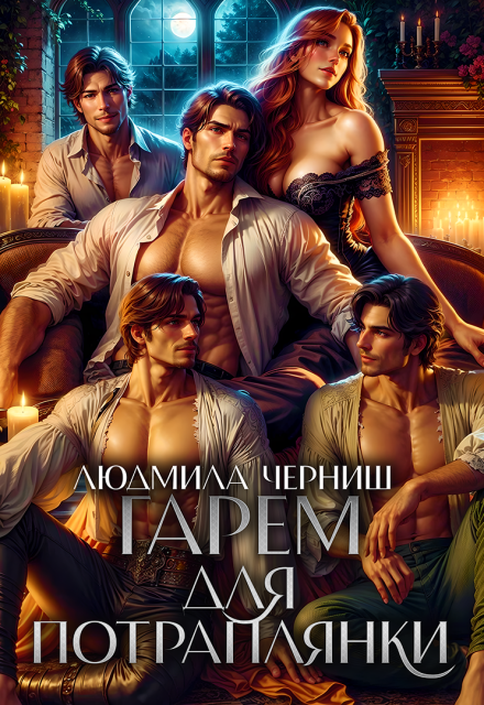 Гарем для попаданки