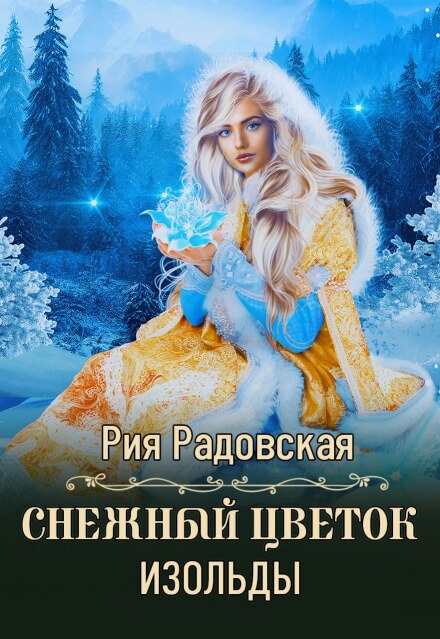 Снежный цветок Изольды