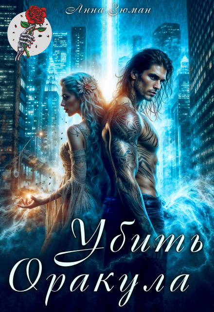 Убить Оракула