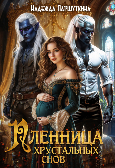 Пленница хрустальных снов