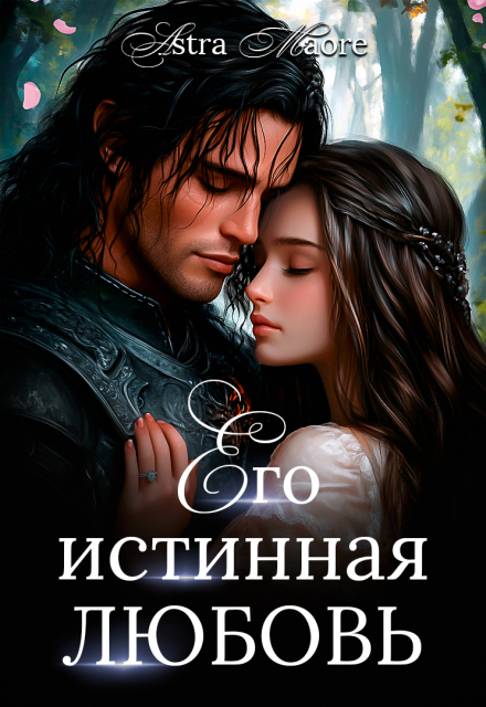 Его истинная любовь