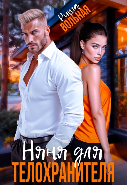 Няня для телохранителя