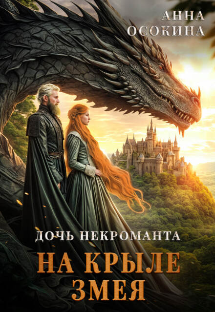 Дочь некроманта. На крыле змея