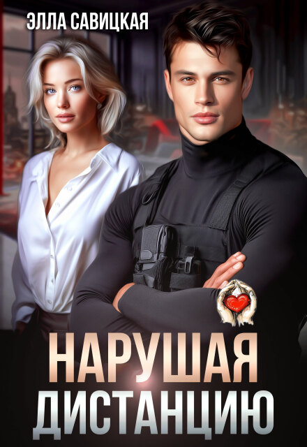 Нарушая дистанцию