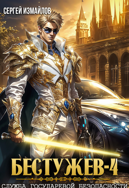 Бестужев. Служба Государевой Безопасности. Книга четвёртая