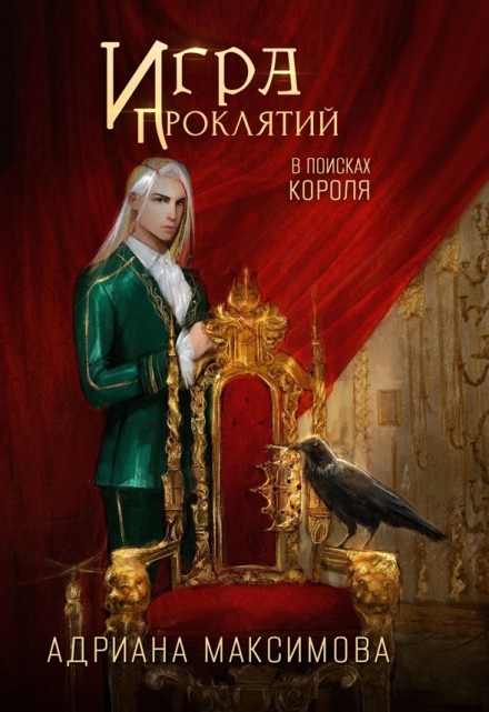 Игра проклятий. В поисках короля