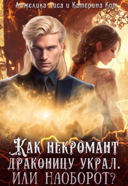 Как некромант драконицу украл. Или наоборот?