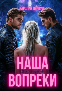 Наша вопреки