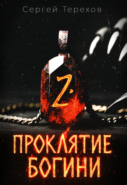 Проклятие богини 2