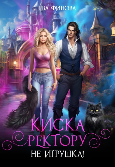 Киска ректору (не) игрушка!