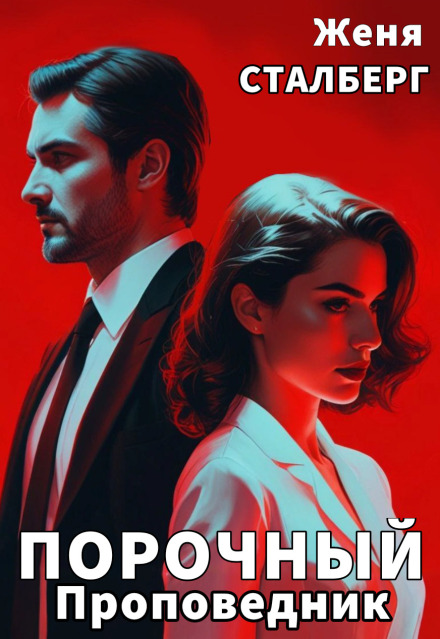 Порочный проповедник. Брак по принуждению