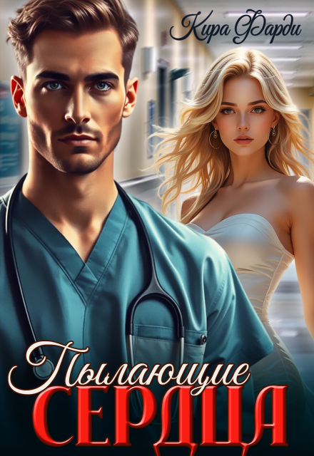 Пылающие сердца