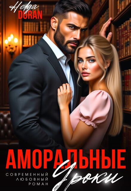 Аморальные уроки