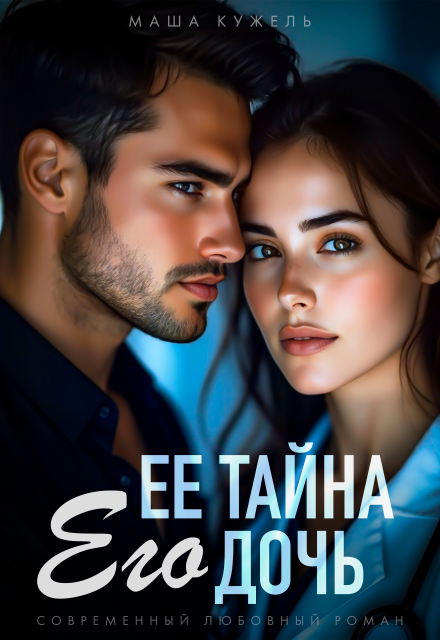 Её тайна его дочь