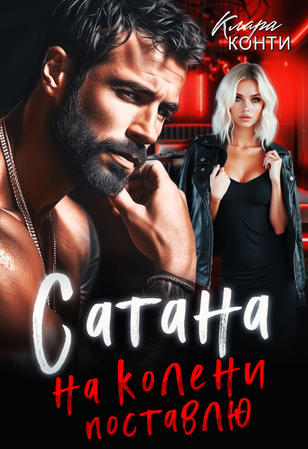 Сатана. На колени поставлю