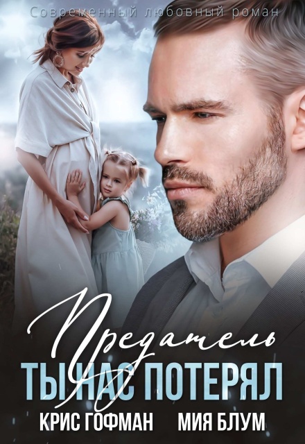 Предатель. Ты нас потерял