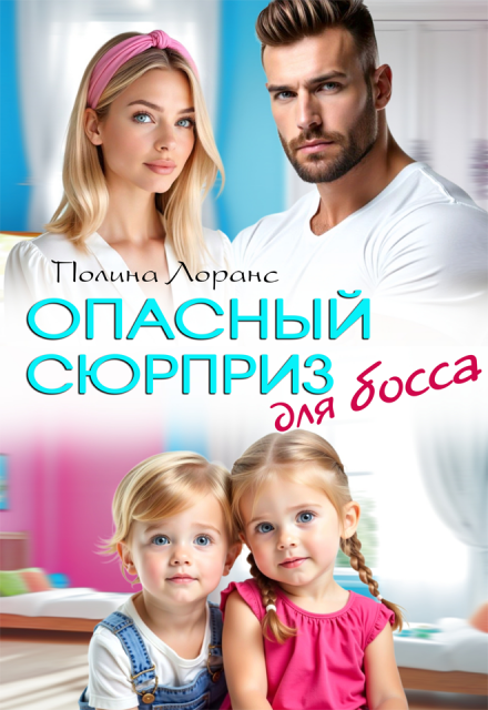 Опасный сюрприз для босса