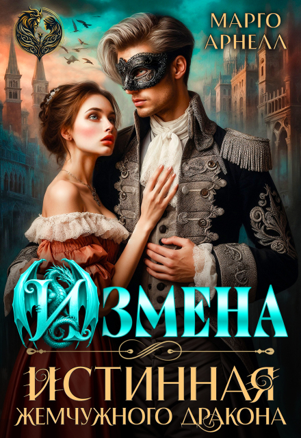 Измена. Истинная жемчужного дракона