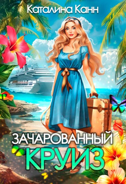Зачарованный круиз