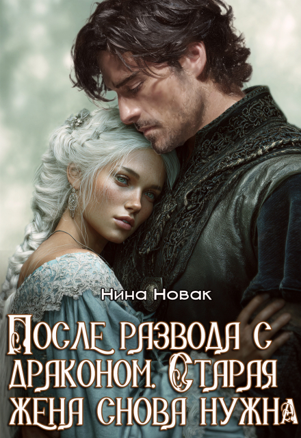 После развода с драконом. Старая жена снова нужна
