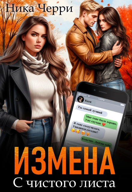 Измена. С чистого листа