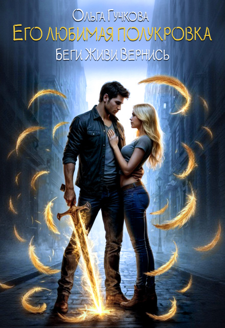 Его любимая полукровка. Беги. Живи. Вернись