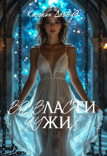 Во власти чужих