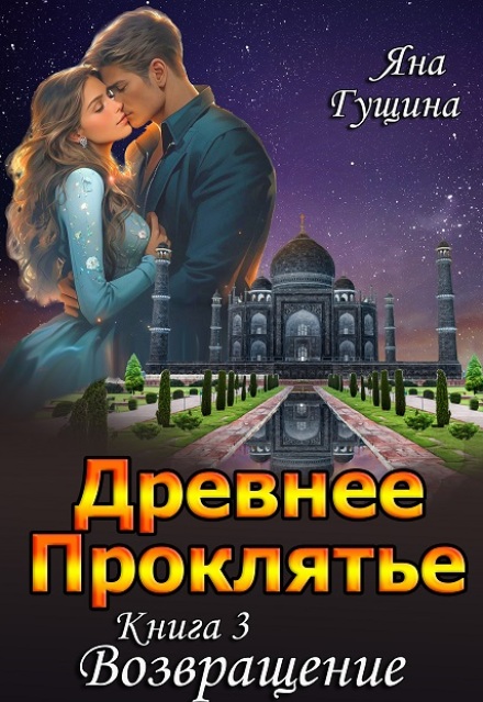 Древнее Проклятье. «Возвращение» Книга-3